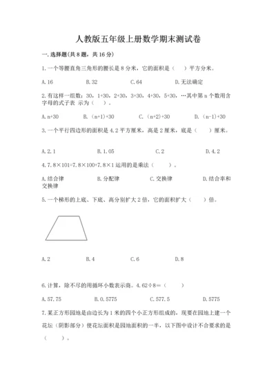 人教版五年级上册数学期末测试卷及完整答案（全优）.docx