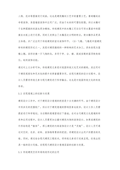 传统建筑文化在现代建筑设计中的传承-第1篇.docx