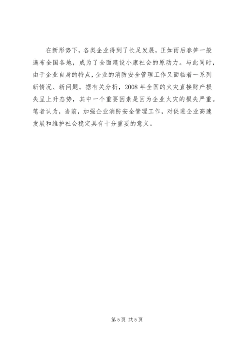 企业消防工作中存在的问题以及对策.docx