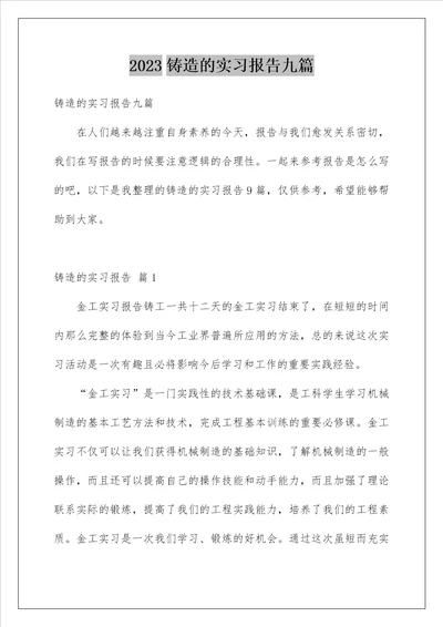 2023铸造的实习报告九篇