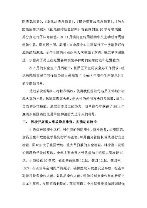 2014年度创建平安医院工作总结