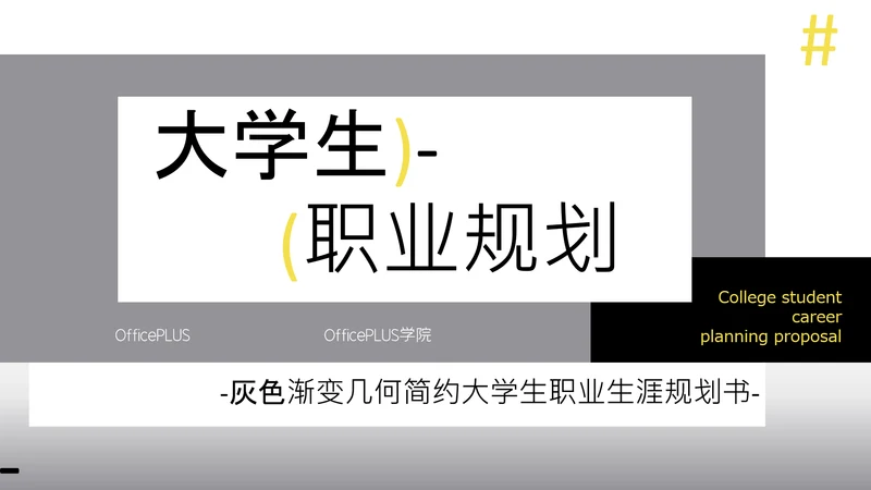 灰色渐变几何简约大学生职业生涯规划书PPT模板