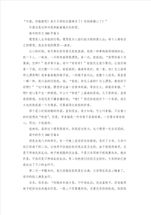 高中的作文300字集锦七篇