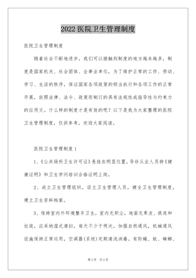 2022医院卫生管理制度.docx