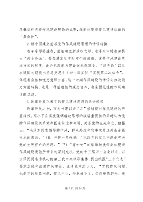 党的作风建设思想的话语转换机制研究.docx