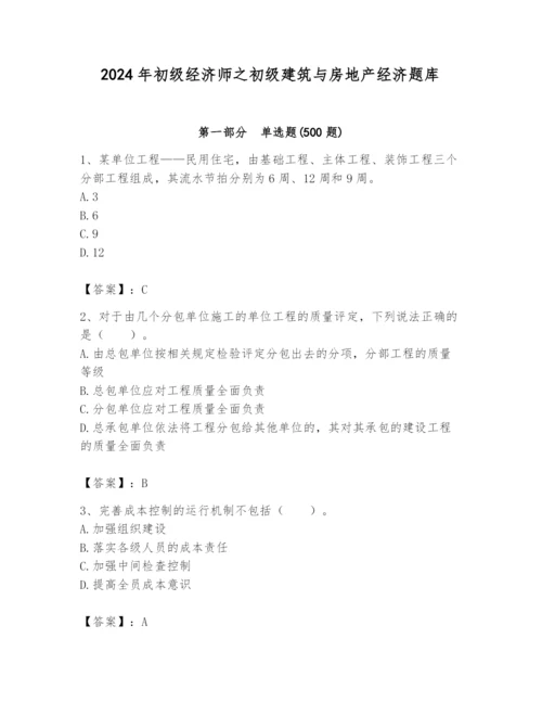 2024年初级经济师之初级建筑与房地产经济题库及参考答案【综合题】.docx