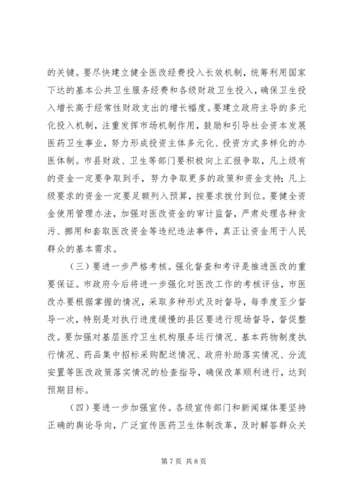 医改工作督查会议讲话稿.docx