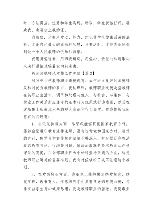 教师师德师风考核工作总结【精选十篇】.docx