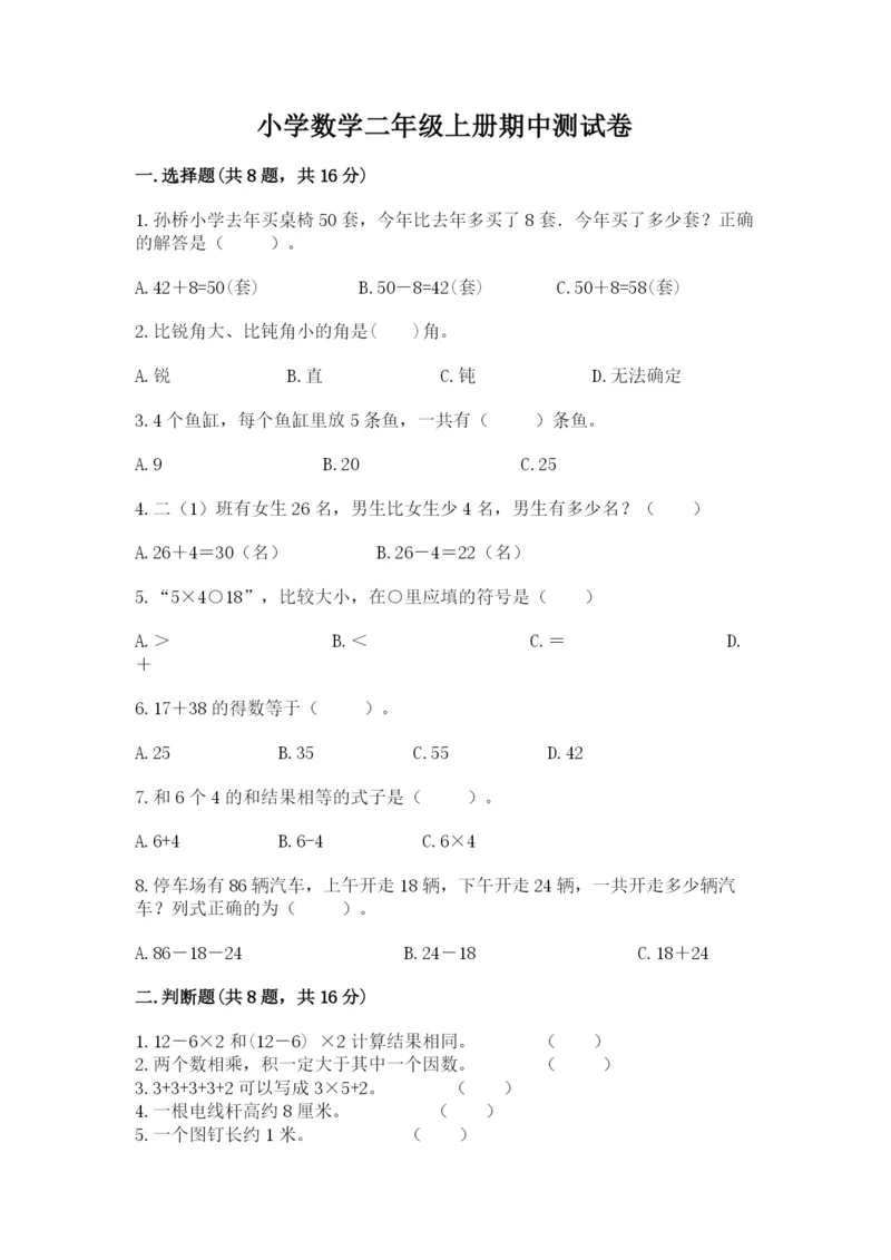 小学数学二年级上册期中测试卷带答案（达标题）.docx