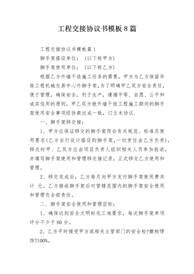 工程交接协议书模板8篇.docx
