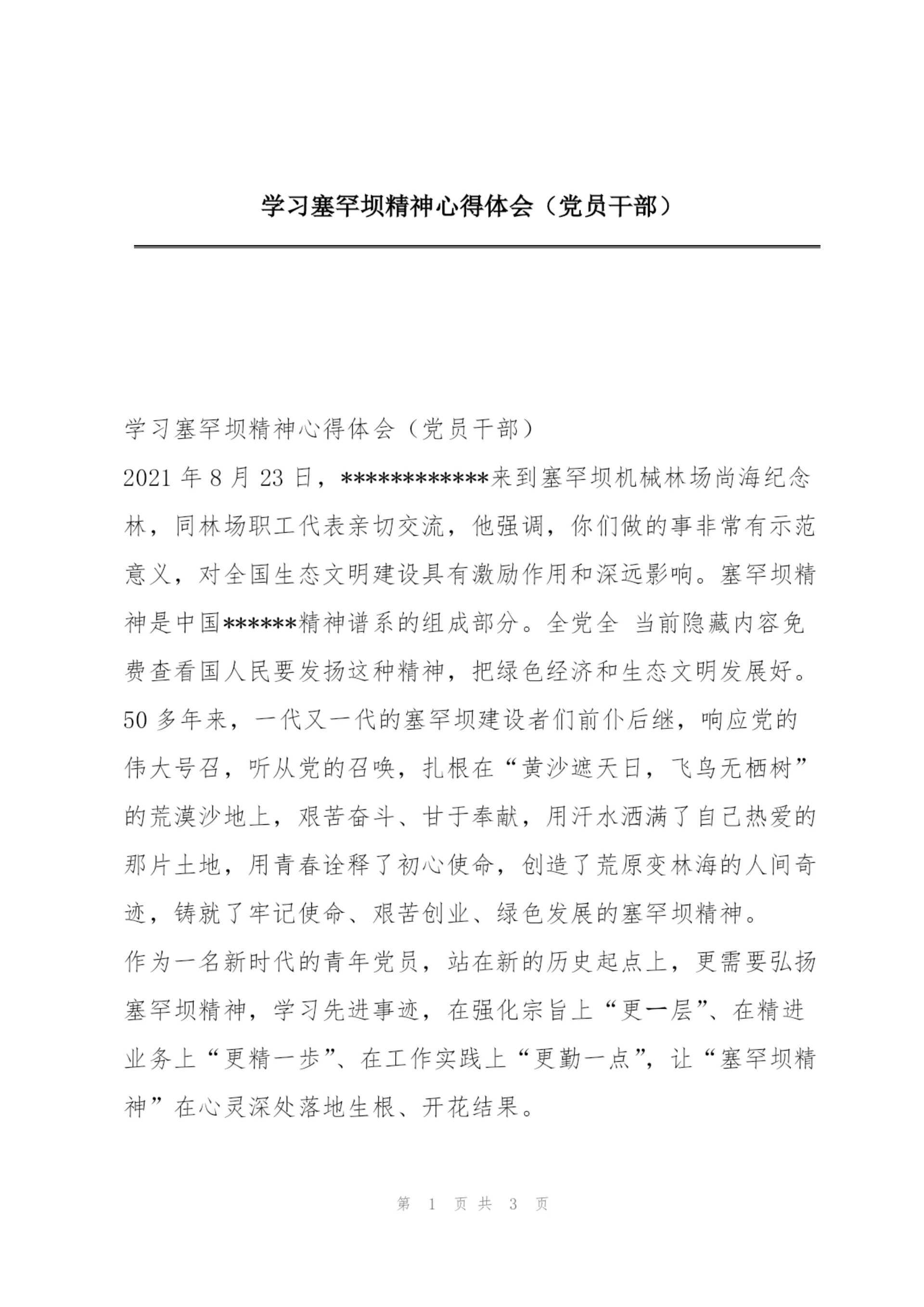 学习塞罕坝精神心得体会(党员干部).docx