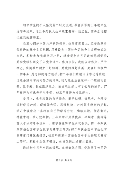 初中学生的个人鉴定.docx