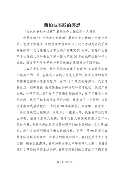 西柏坡实践的感想 (4).docx