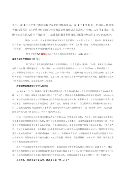 上半中国通信行业发展运营现状简报.docx