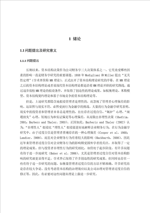 管理者过度自信、公司治理与资本结构的实证分析会计学专业论文