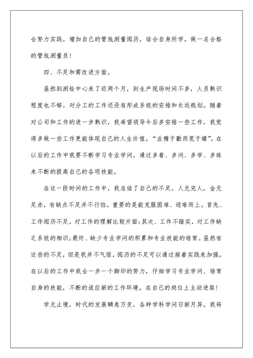 测绘员工个人工作总结报告