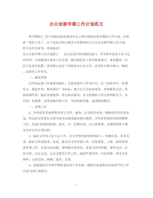 精编之办公室新学期工作计划范文.docx