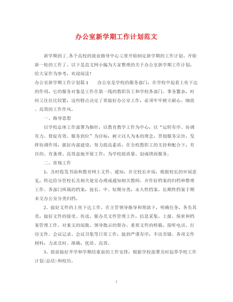 精编之办公室新学期工作计划范文.docx
