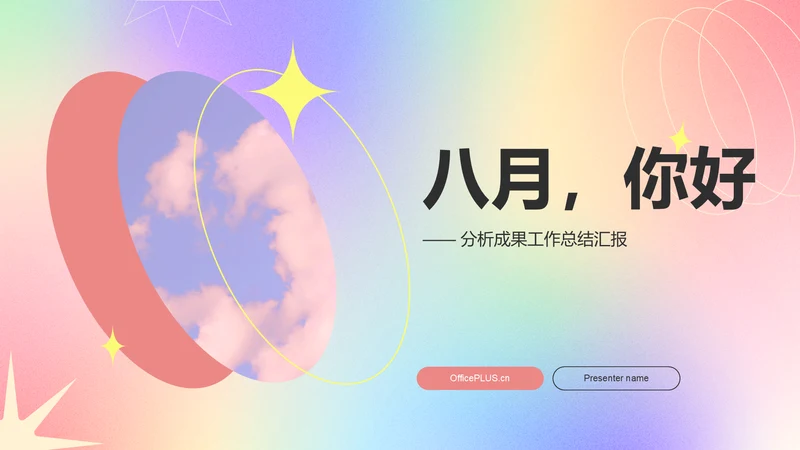 红色渐变风八月你好——工作总结汇报PPT模板