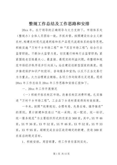 整规工作总结及工作思路和安排.docx