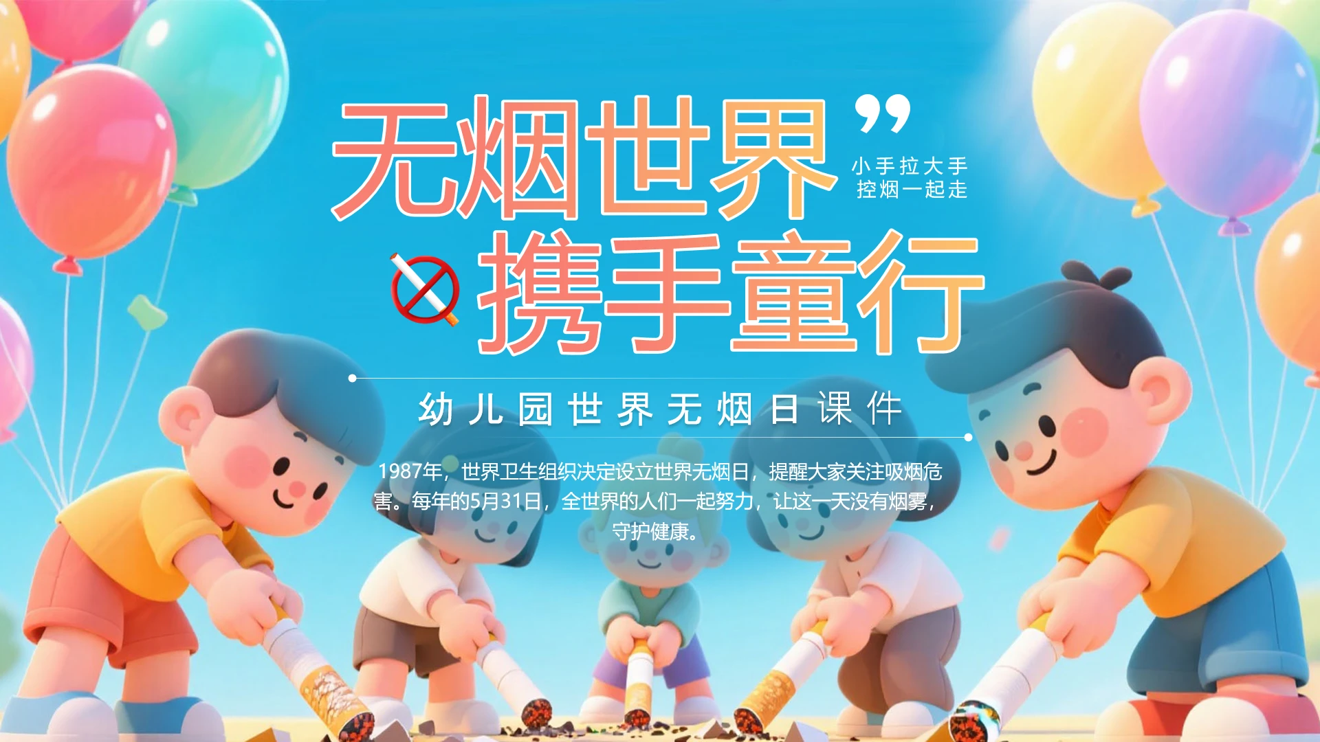 儿童卡通风世界无烟日幼儿园世界无烟日课件ppt