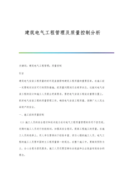 建筑电气工程管理及质量控制分析.docx