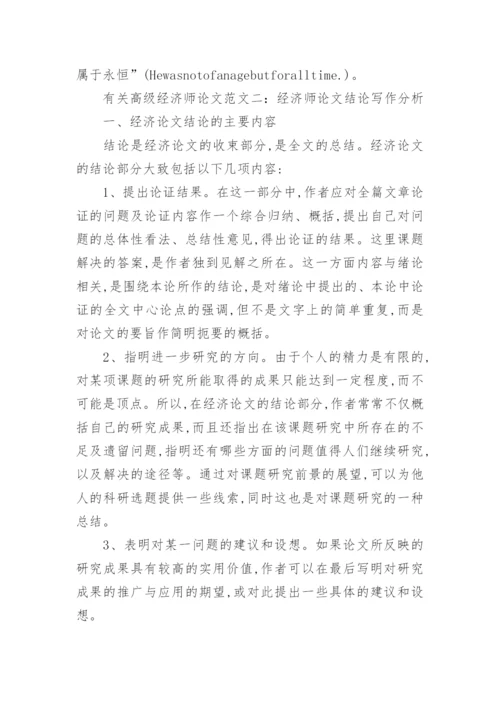 有关高级经济师论文.docx