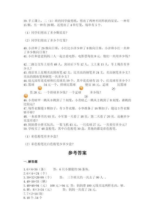 二年级数学应用题50道及答案（夺冠）.docx