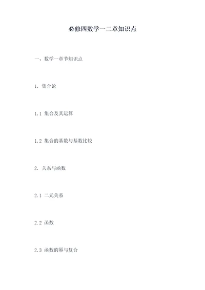 必修四数学一二章知识点