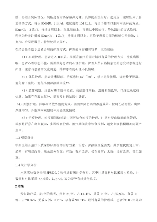 中西医结合治疗下肢深静脉血栓形成的护理研究.docx