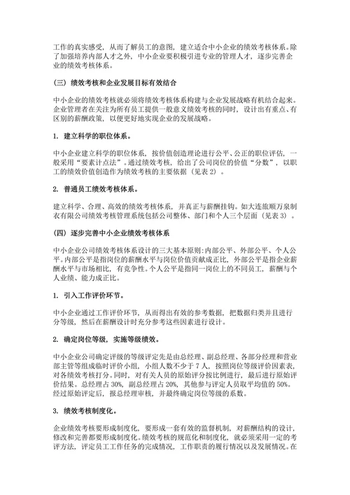 中小企业绩效考核内容与方法探究