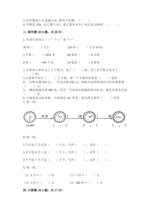 人教版三年级上册数学期中测试卷必考题.docx