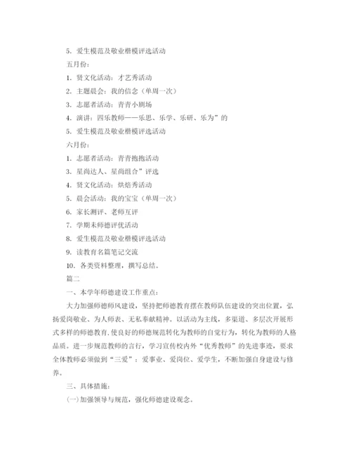 精编之幼儿园师德师风工作计划模板3.docx