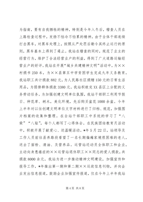 县运管站创建自治区级文明单位汇报材料.docx