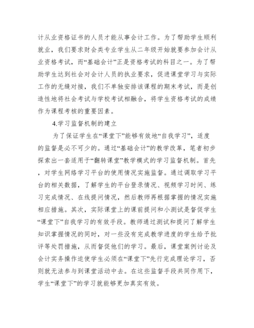 教学改革下课堂基础会计论文.docx