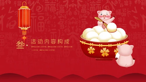 中国红元宵节活动策划通用PPT模板