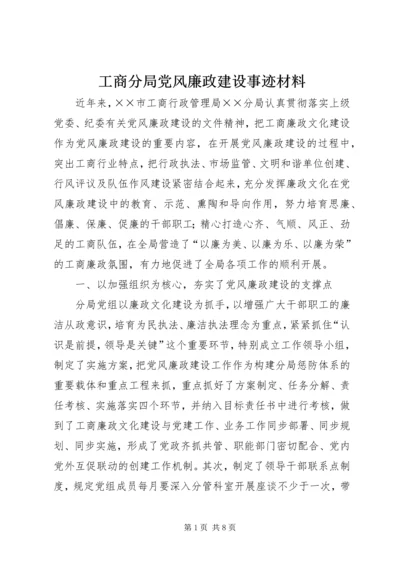 工商分局党风廉政建设事迹材料.docx