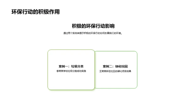 环保行动，从我做起