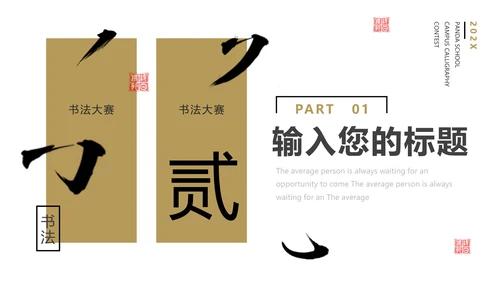 校园书法比赛毛笔字书法活动通用PPT模板