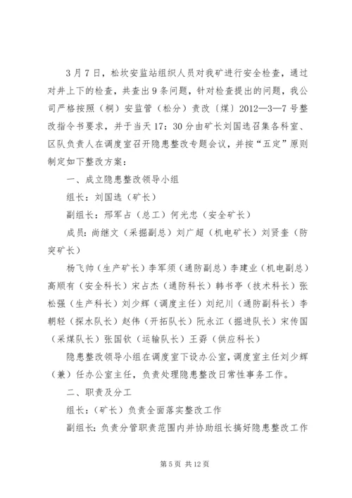 隐患整改方案措施 (2).docx