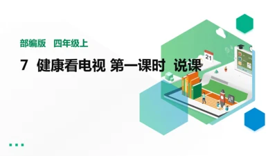 四年级上册第七课健康看电视第一课时   说课PPT