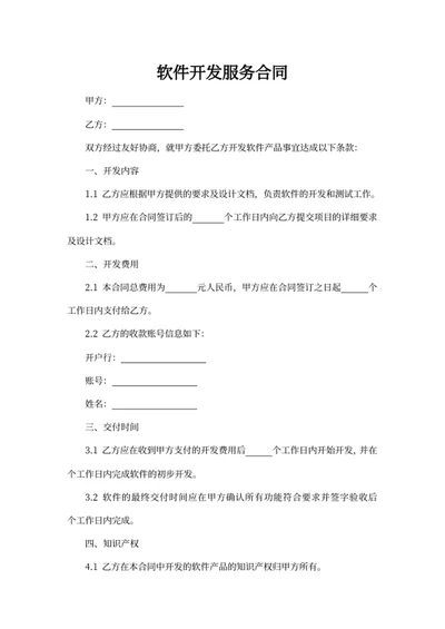 软件开发服务合同