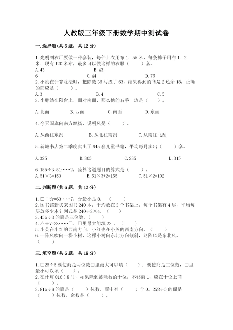 人教版三年级下册数学期中测试卷精品【达标题】.docx