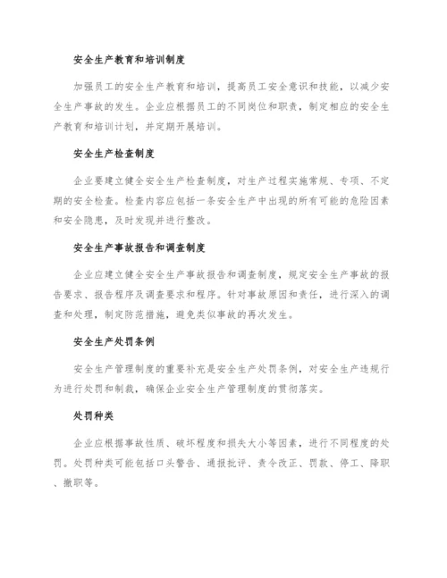 安全生产管理制度及处罚条例.docx