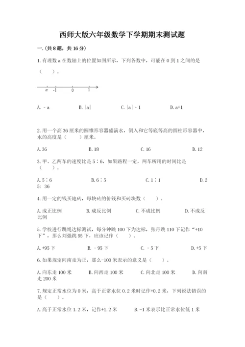 西师大版六年级数学下学期期末测试题精品【含答案】.docx