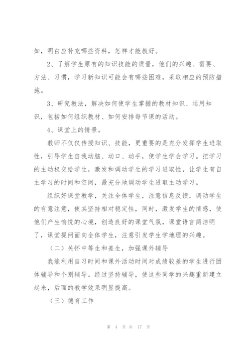 七年级地理教学工作总结.docx