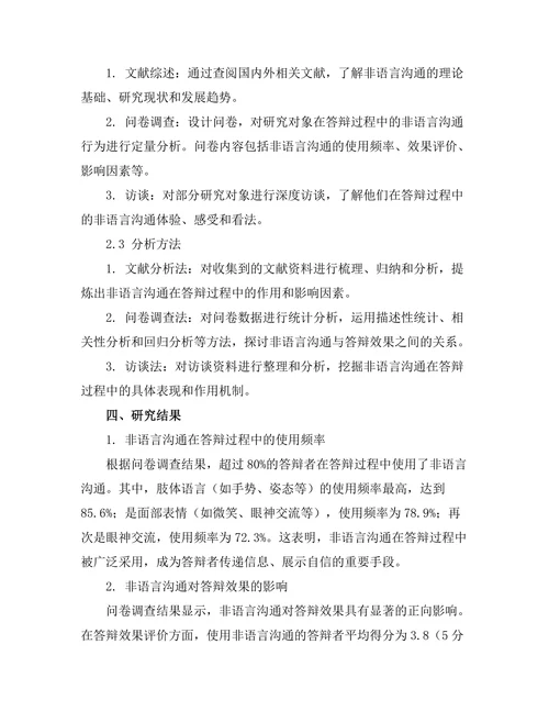 答辩过程中非语言沟通的作用研究