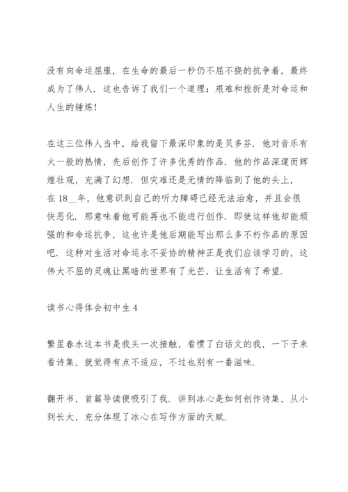 读书心得体会初中生5篇.docx