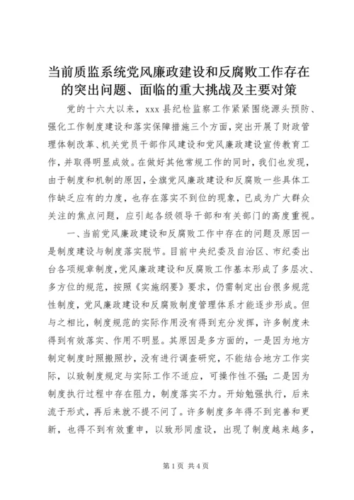 当前质监系统党风廉政建设和反腐败工作存在的突出问题、面临的重大挑战及主要对策 (3).docx