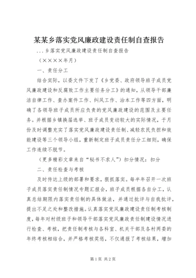 某某乡落实党风廉政建设责任制自查报告 (5).docx